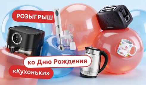 С днём рождения «Кухонька»! Праздничный розыгрыш для вас!