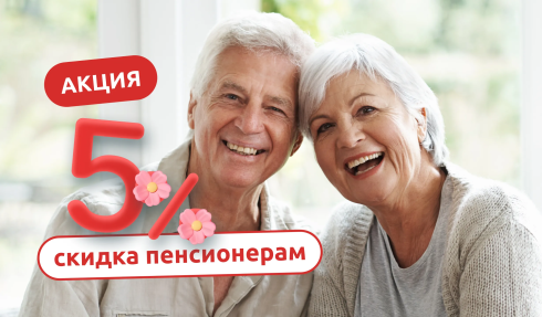 Скидка 5% для пенсионеров