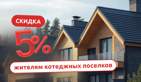 Специальное предложение для жителей коттеджных поселков!