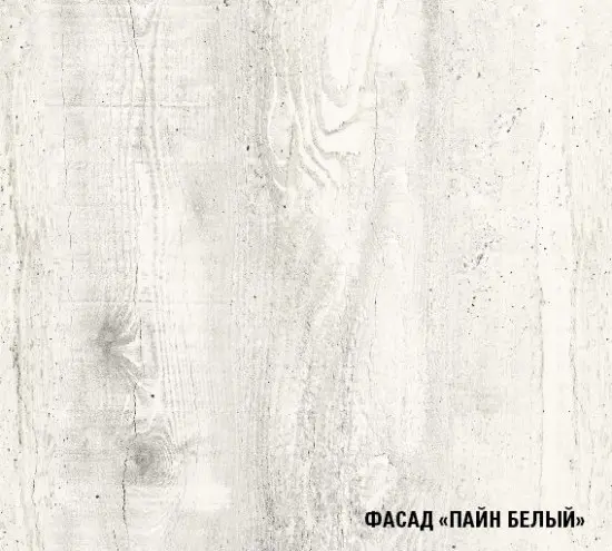 Пайн белый